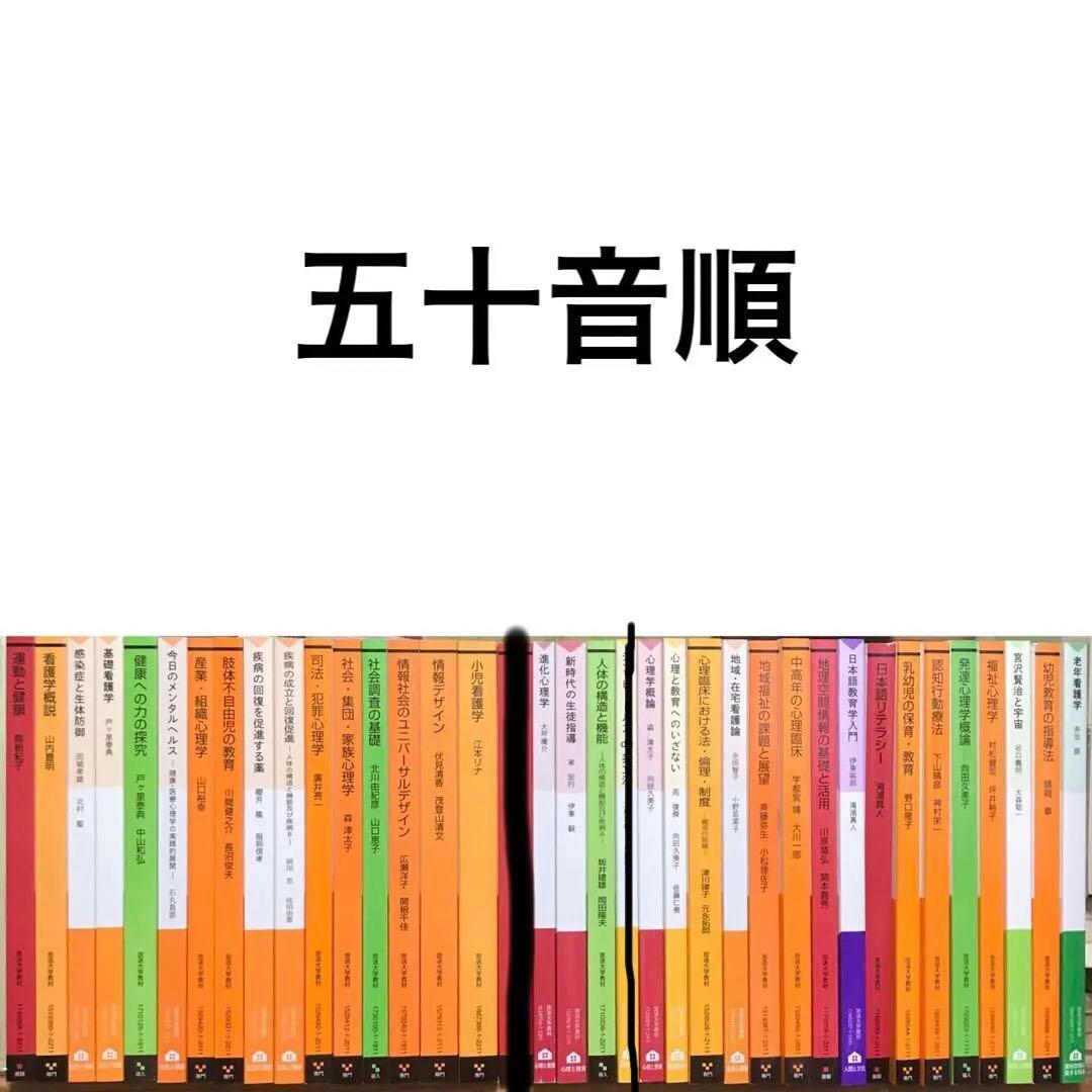 【最新版＆新品未使用】放送大学 教材37冊（心理学・看護・教育ほか）　バラ売り可
