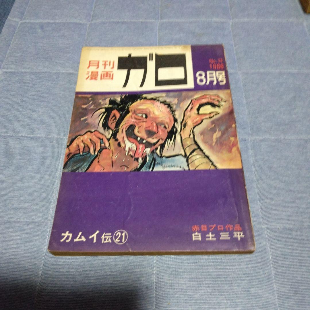 月刊漫画ガロ 1966年6月号 青林堂 - メルカリ