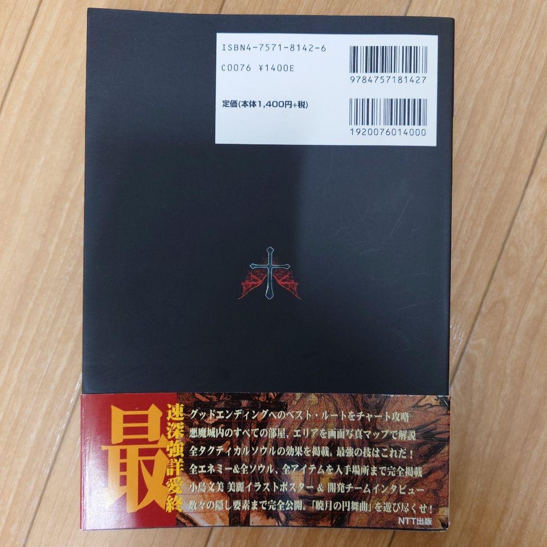 初版 コナミ キャッスルヴァニア 暁月の円舞曲 公式完全ガイド 攻略本