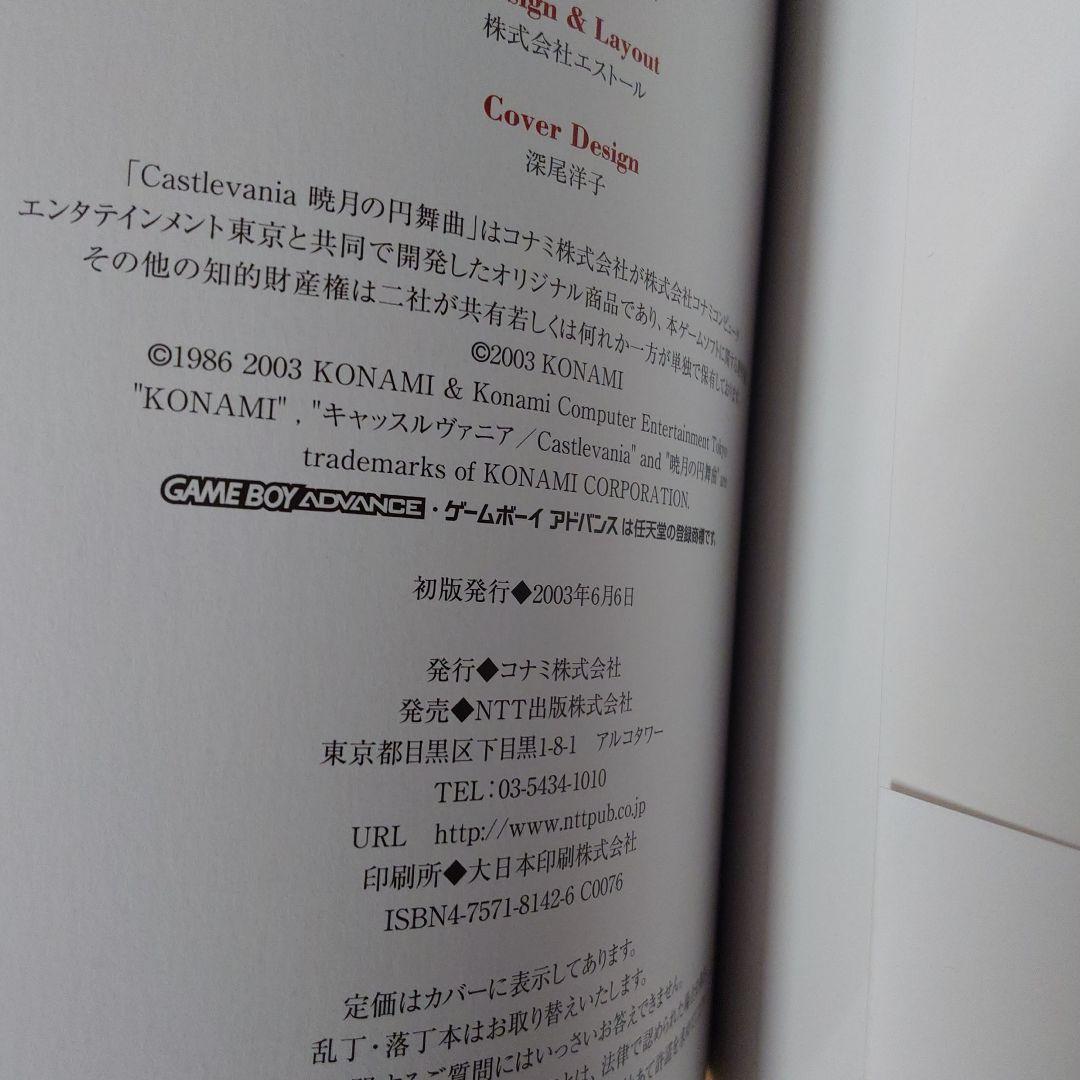 初版 コナミ キャッスルヴァニア 暁月の円舞曲 公式完全ガイド 攻略本