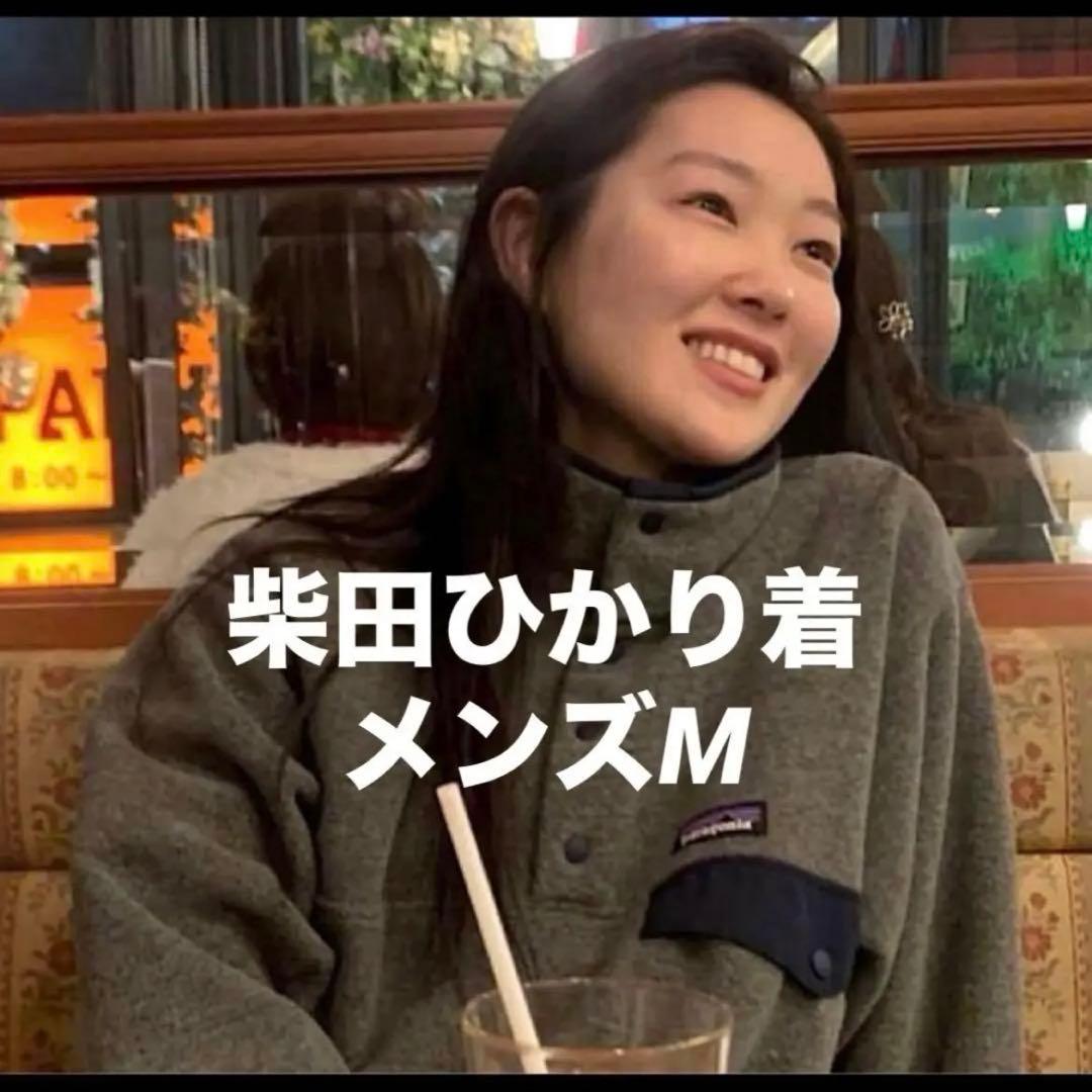 a*o様 超美品 柴田ひかり着用 パタゴニア ビンテージ スナップT