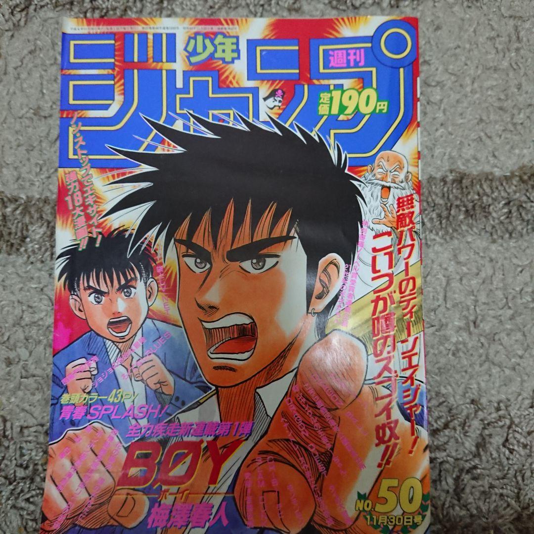 週刊少年ジャンプ1992年50号新連載BOY - メルカリ