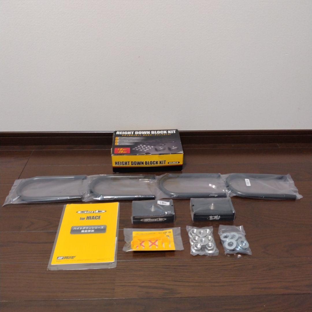 玄武 Genb ローダウンブロックハイエース HIACE 未使用 ハイトダウンブロックキット ［1.0インチ/-25ミリ］ SDB10H - Genb