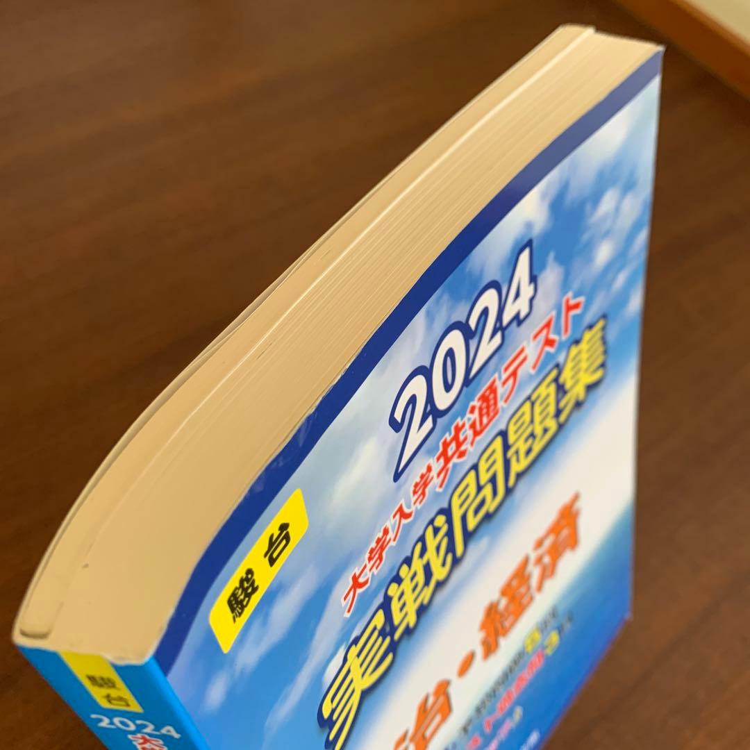 2024大学入学共通テスト実践問題集'政治・経済' - メルカリ