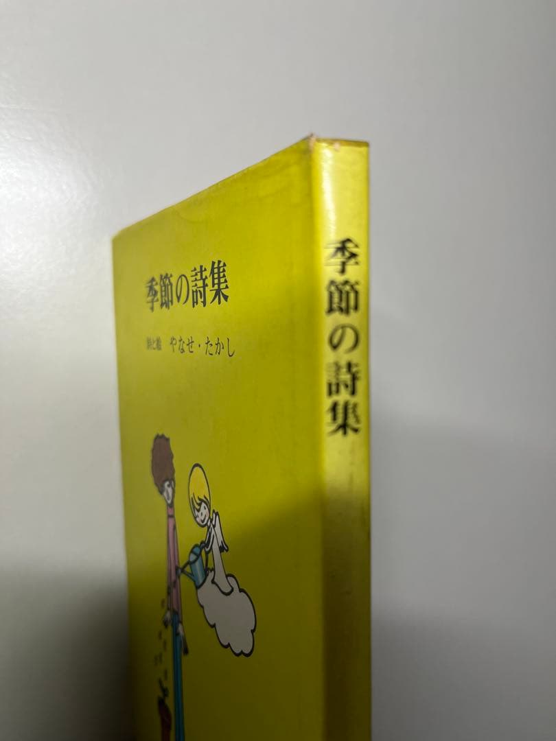 ブ*ー様 やなせたかし 季節の詩集 詩集 初版 - メルカリ