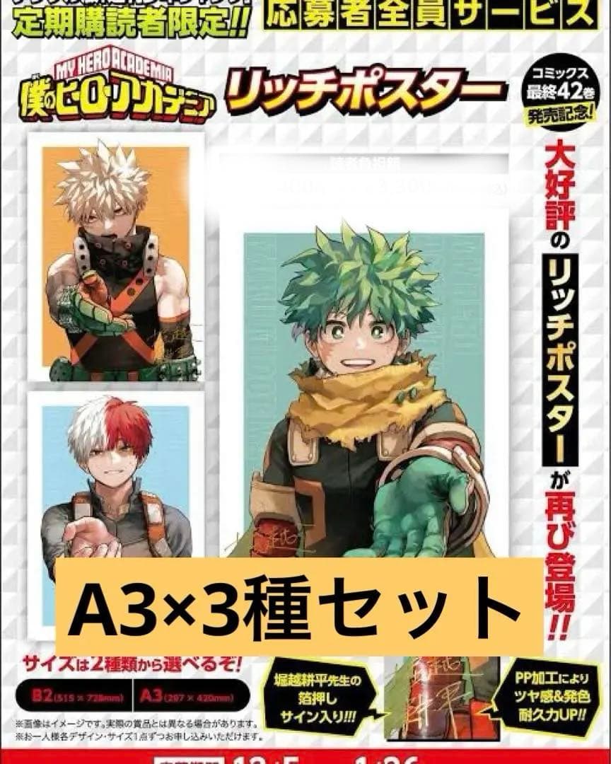 僕のヒーローアカデミア リッチポスター 3枚セット 僕のヒーローアカデミア A3リッチポスター デジタル版週刊少年ジャンプ