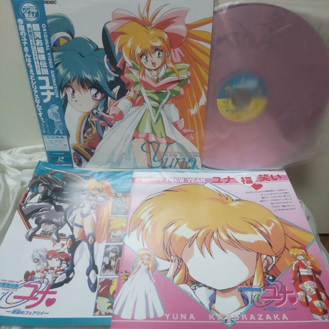 銀河お嬢様伝説ユナ 深闇のフェアリィ 哀しみのセイレーン レーザー