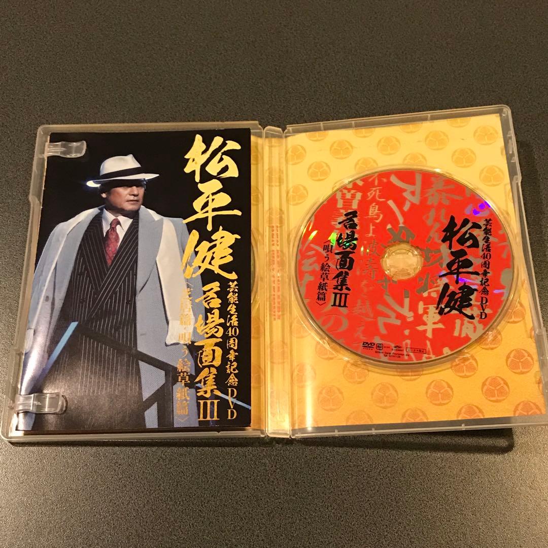 松平健 マツケン 芸能生活40周年DVD 名場面集III 芝居篇 唄う絵草紙篇