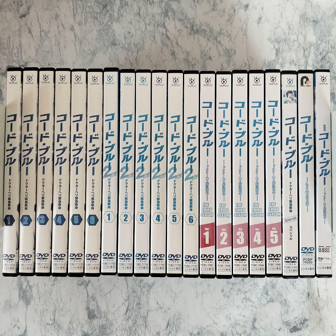 DVD コード・ブルー 1期、2期、3期、スペシャル、劇場版 全20巻 - メルカリ