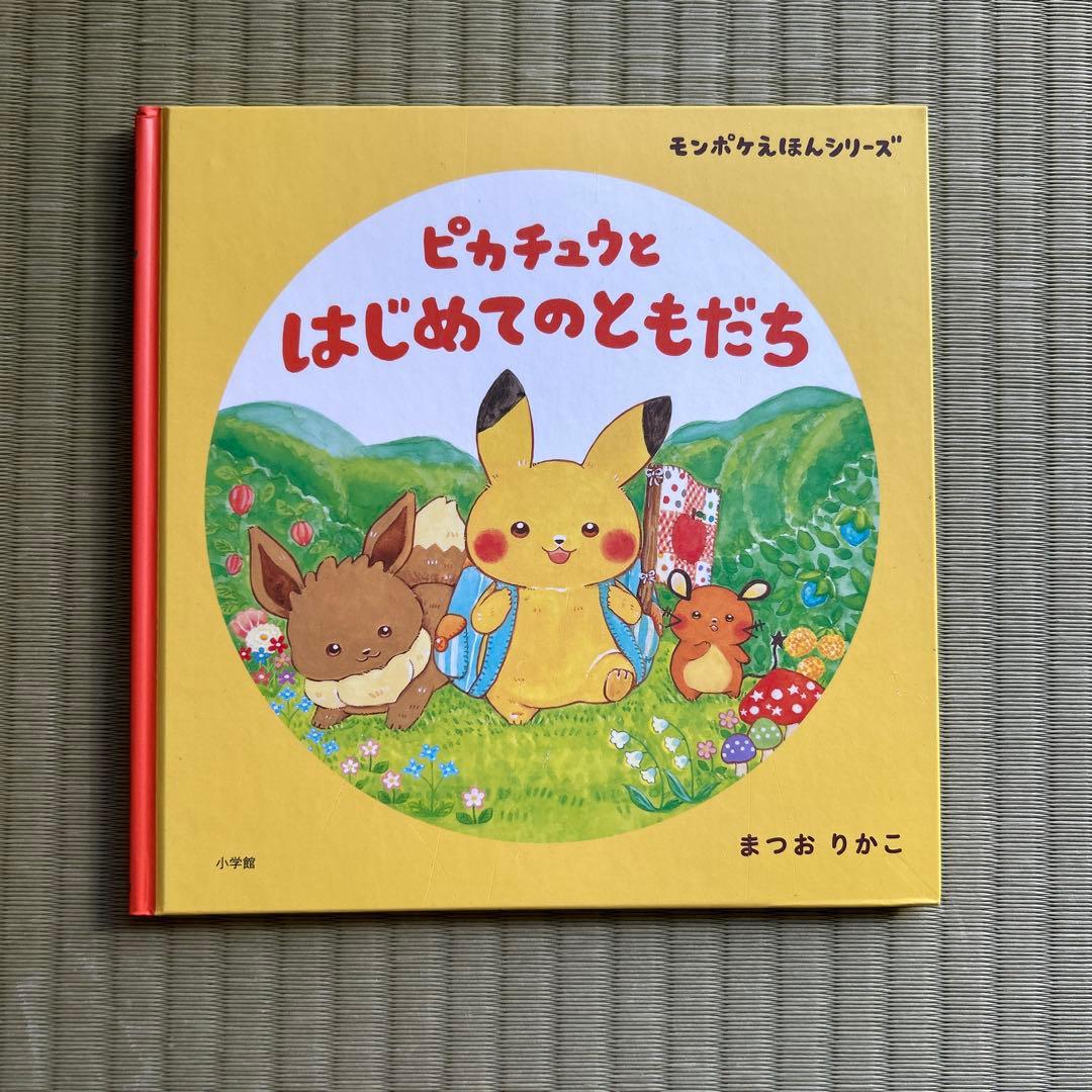 ピカチュウとはじめてのともだち - メルカリ