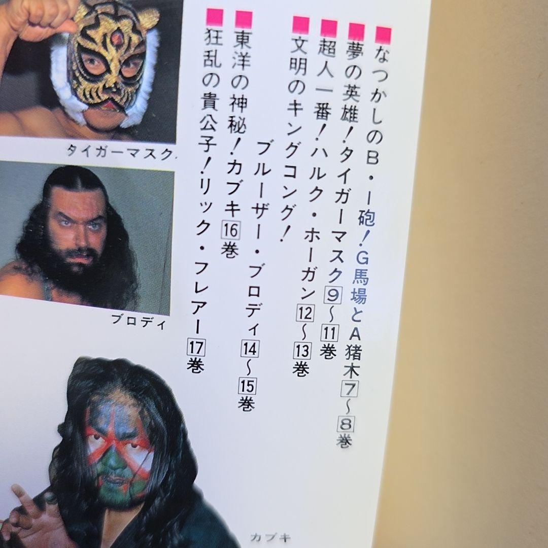 全巻セット】プロレススーパースター列伝 1～17冊セット 梶原一騎