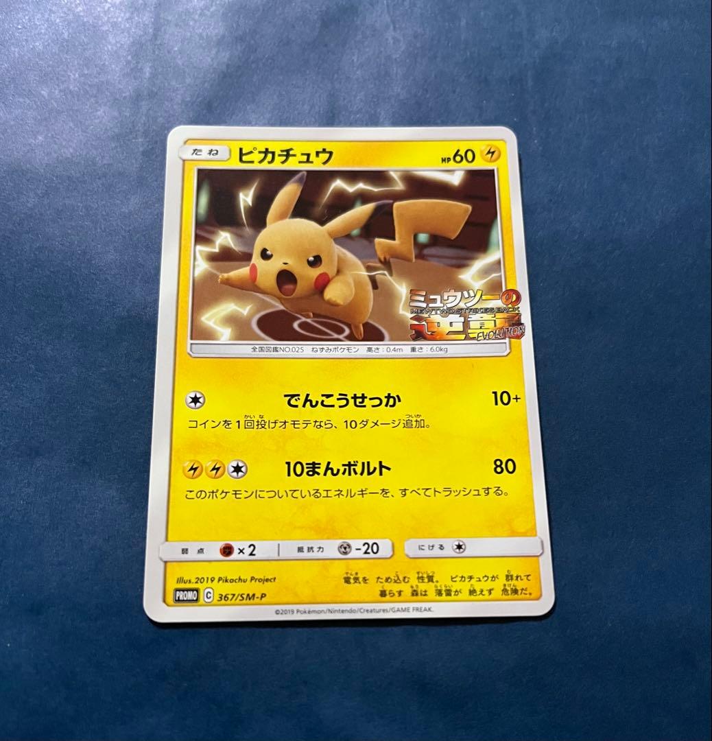 ピカチュウ プロモ 367/SM-P ミュウツーの逆襲 - メルカリ