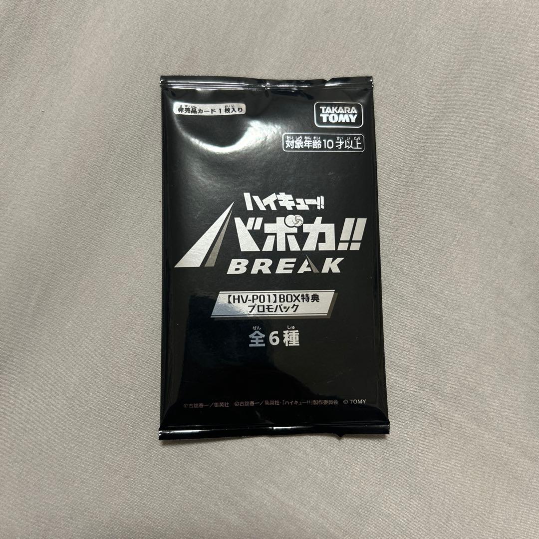 24時間以内発送 未開封品 ハイキュー!! バボカ!! BREAK BOX特典 - メルカリ