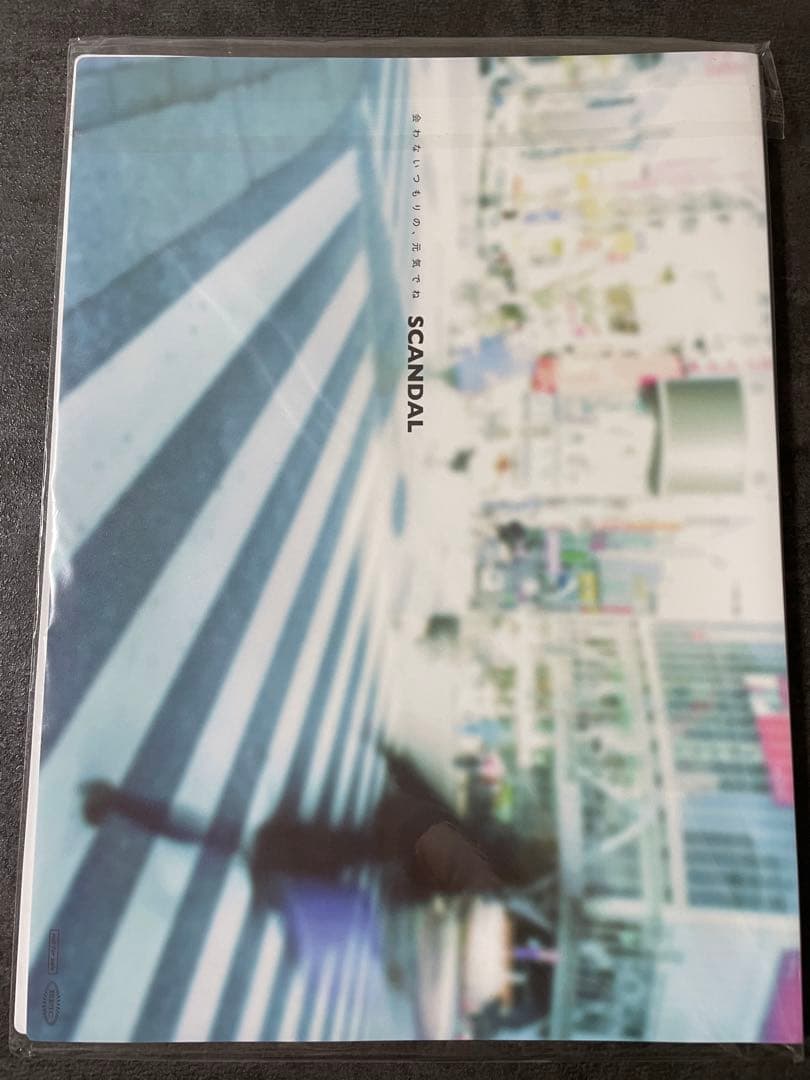 SCANDAL 会わないつもりの、元気でね クリアファイル 未開封