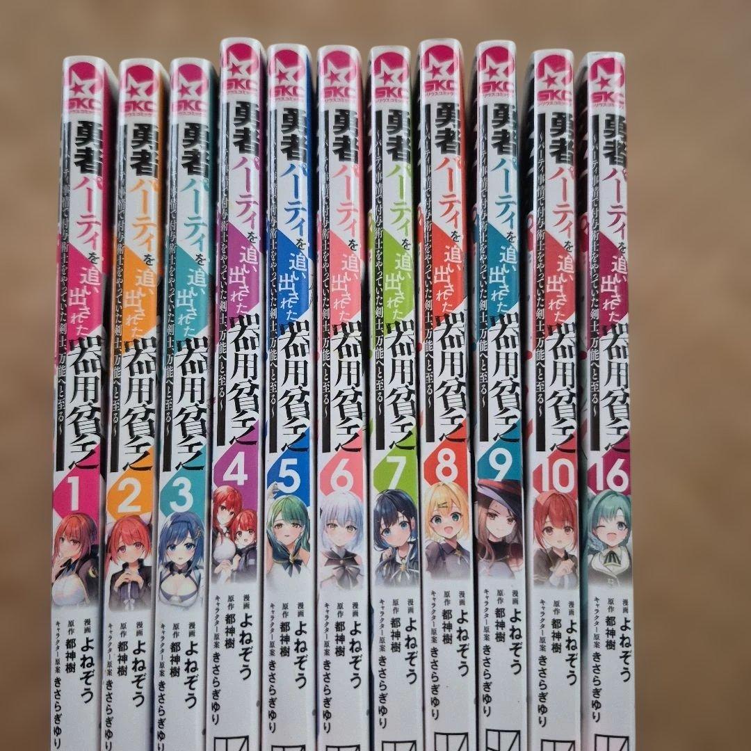 勇者パーティを追い出された器用貧乏 1～16巻セット(11～15巻欠巻