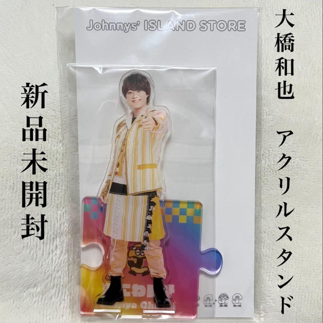 大橋和也 アクリルスタンド - メルカリ