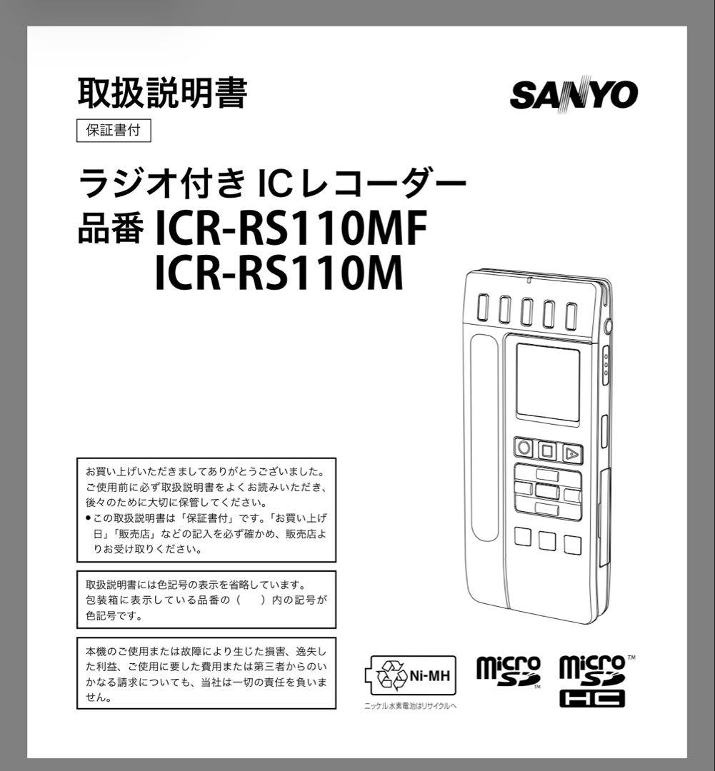 SANYO ICレコーダー ポータブルラジオレコーダー ICR-RS110MF - メルカリ