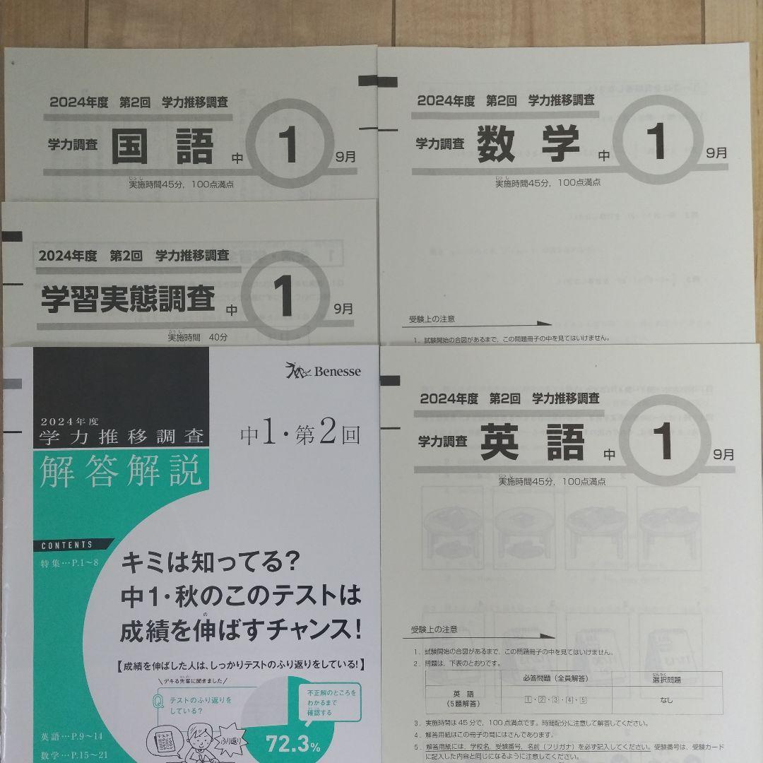 美品【ベネッセ 学力推移調査】中1 第2回 9月実施 2024年✴本日発送可能✴ 美品【ベネッセ 学力推移調査】中1 第2回 9月実施 2024年✴本日発送