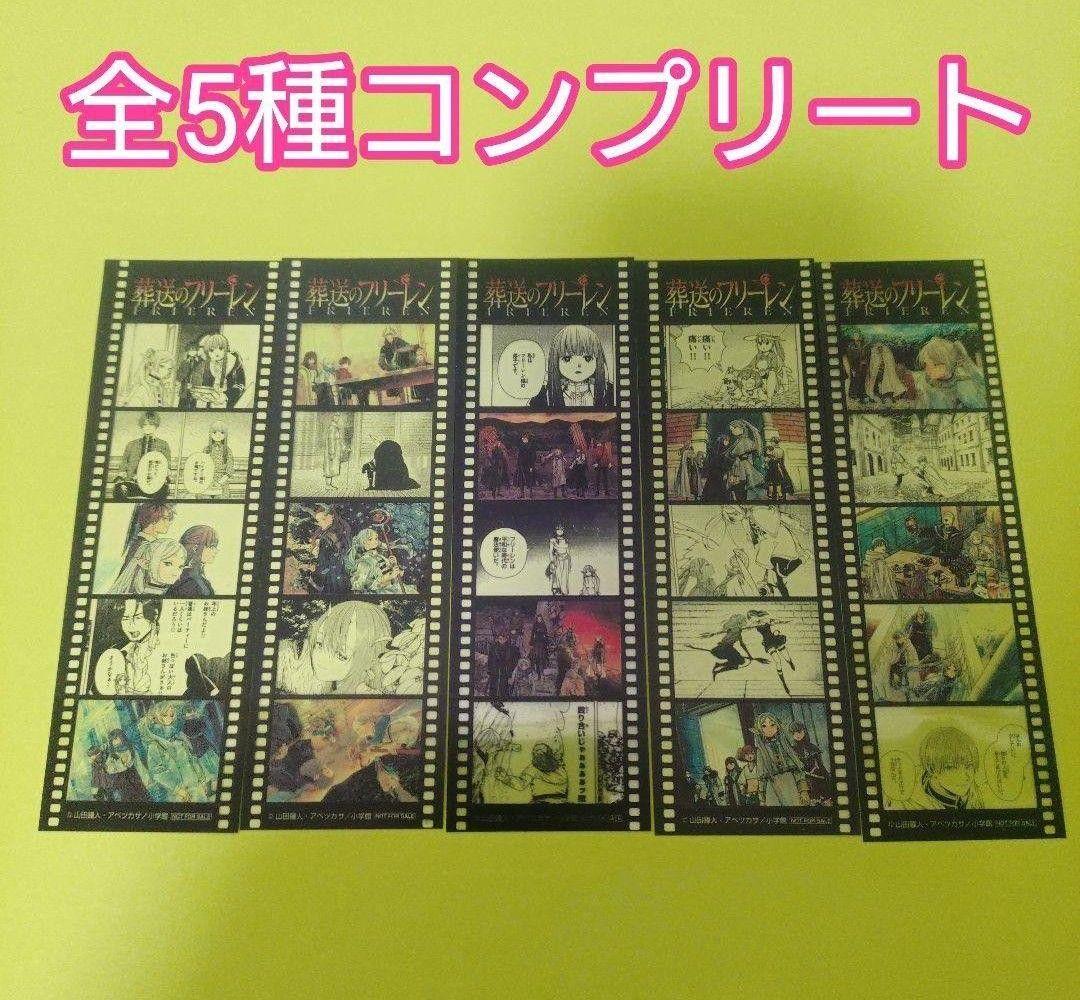 全5種コンプリート 葬送のフリーレン 書店フェア 特典 フィルム風