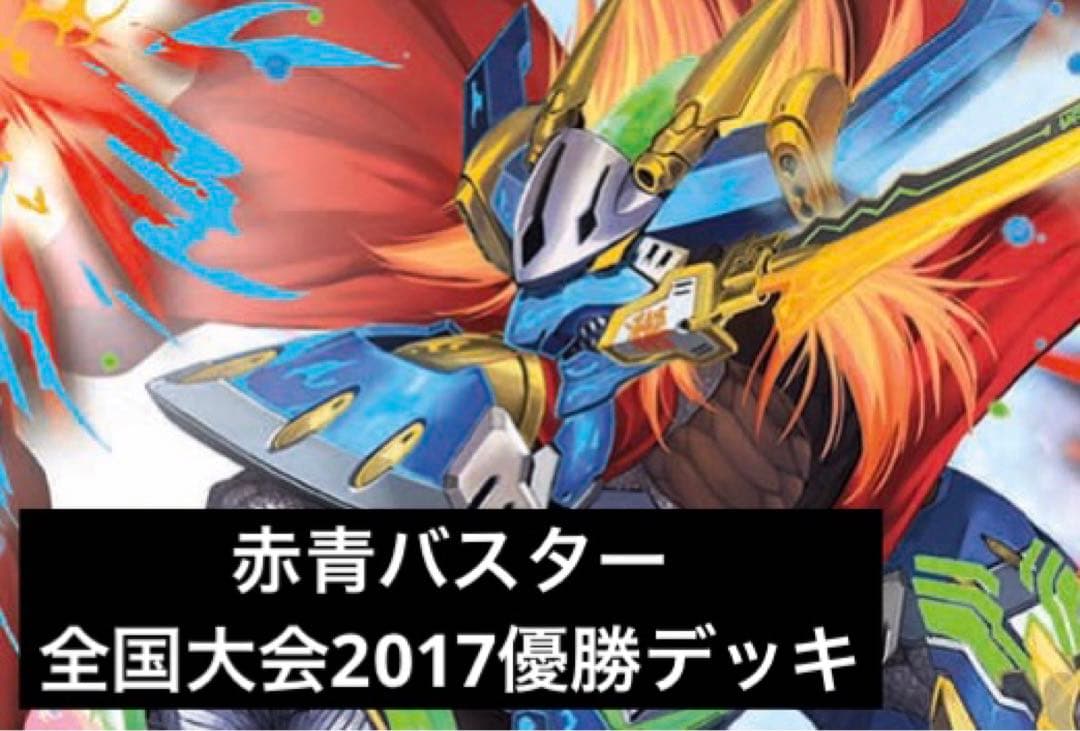 デュエルマスターズ 赤青バスター 全国大会2017優勝デッキ - メルカリ