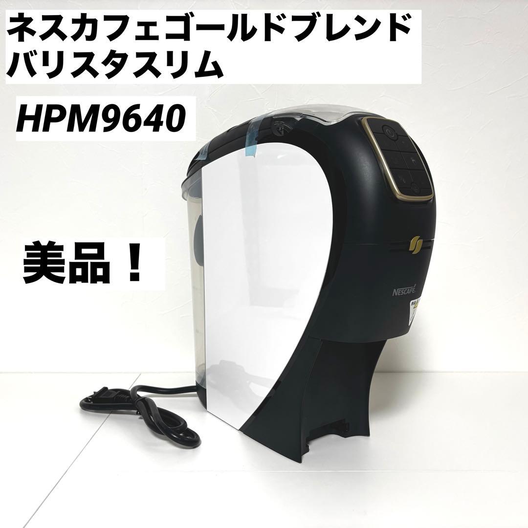 美品】ネスカフェ ゴールドブレンド バリスタ スリム HPM9640 ホワイト