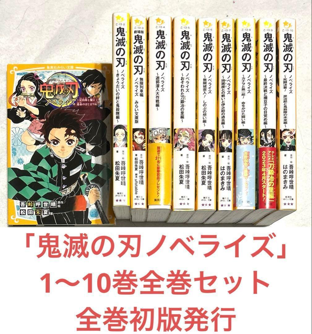 全巻初版発行 「鬼滅の刃ノベライズ 」1〜10巻全巻 - メルカリ