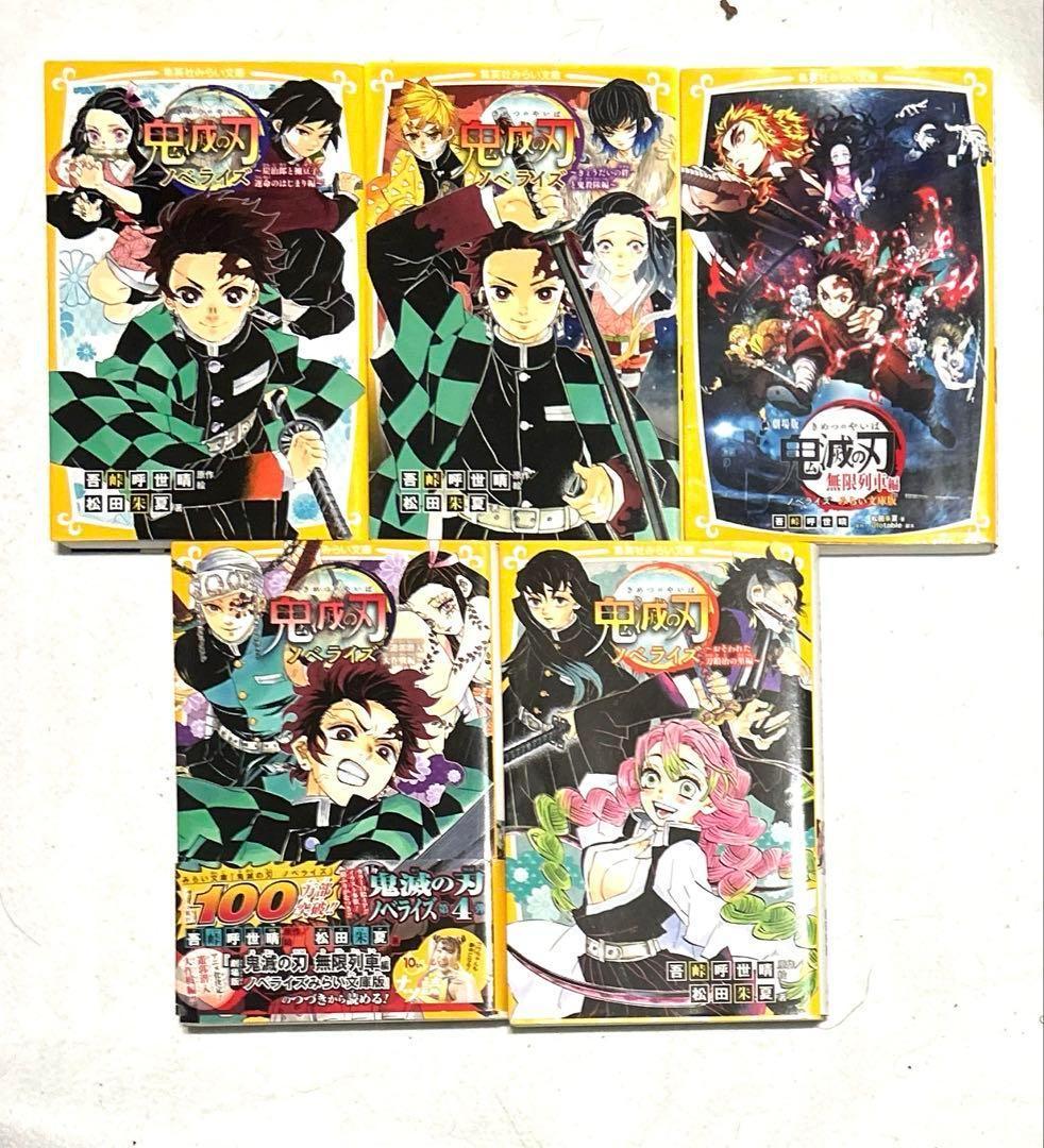 全巻初版発行 「鬼滅の刃ノベライズ 」1〜10巻全巻 - メルカリ