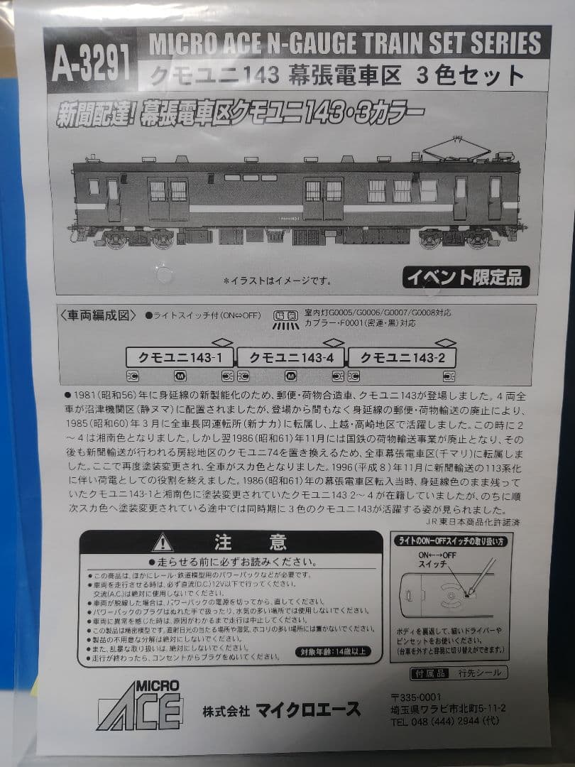 クモユニ143 幕張電車区 3色セット(MICRO ACE A-3291) - メルカリ