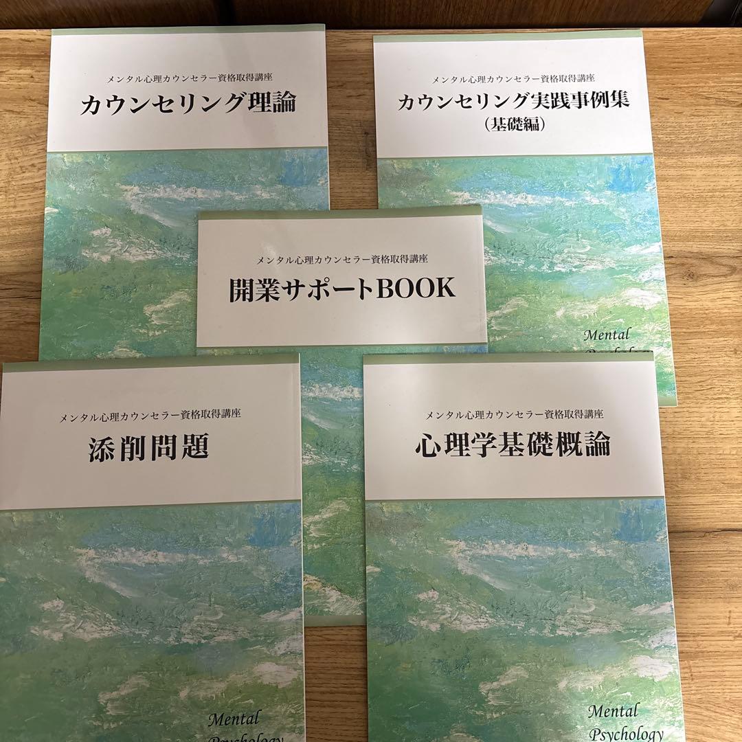 キャリカレ メンタル心理カウンセラー資格教材セット - メルカリ