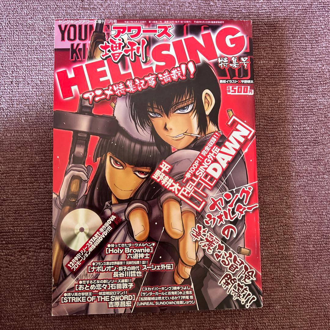 ヤングキングアワーズ/増刊/HELLSING特集号/ヘルシング/平野耕太