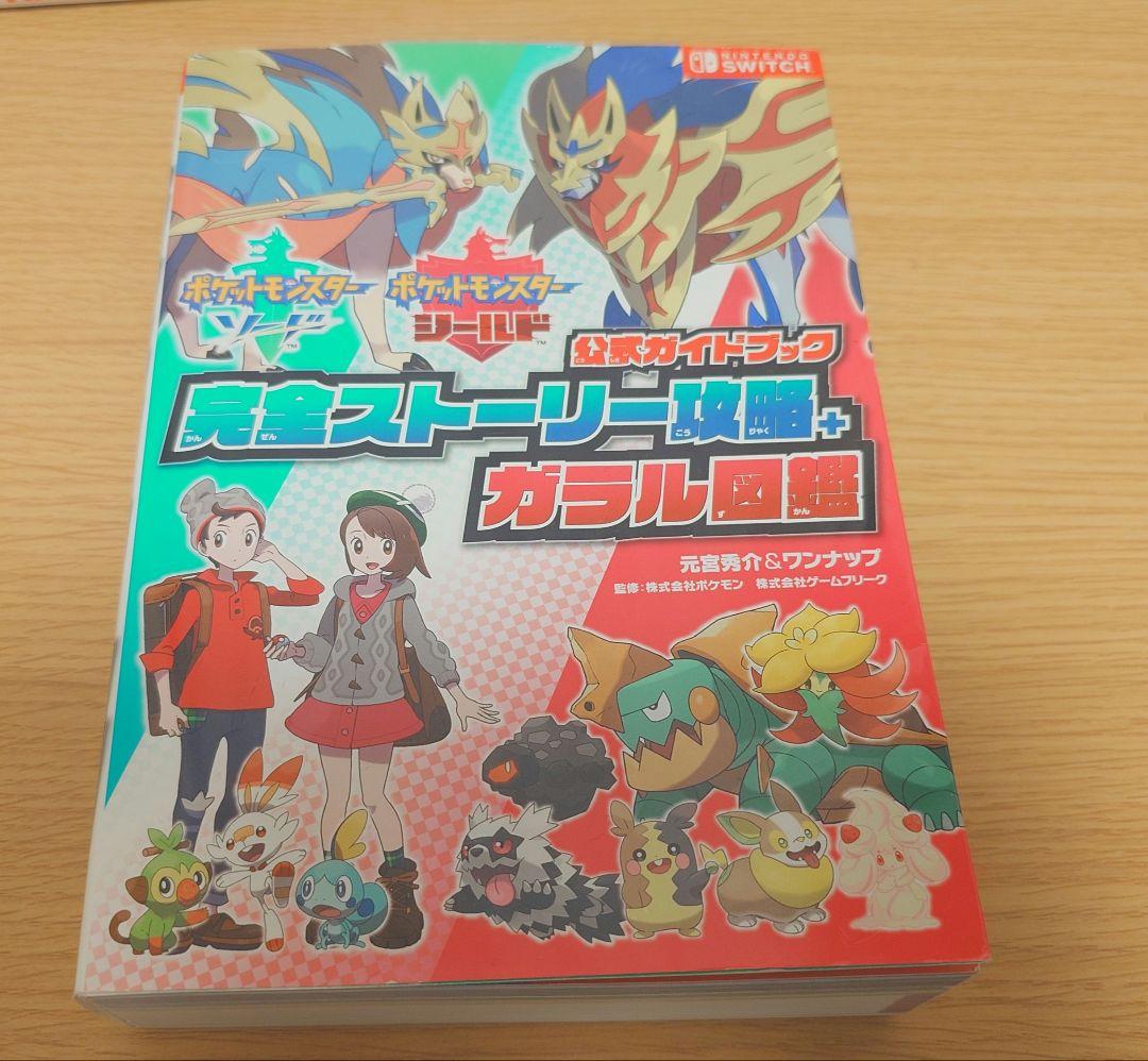 ポケットモンスター ソード・シールド 公式ガイドブック 完全