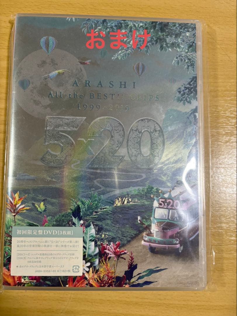 嵐 5×20 セット DVD 【おまけ付き】 - メルカリ