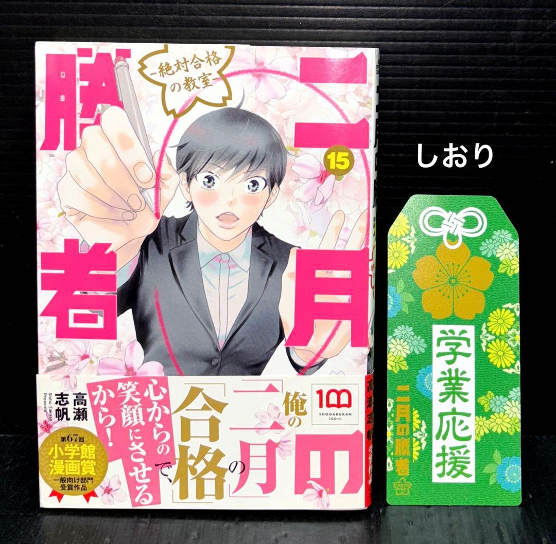 二月の勝者 1-21巻 全巻 二月の勝者 1〜21巻