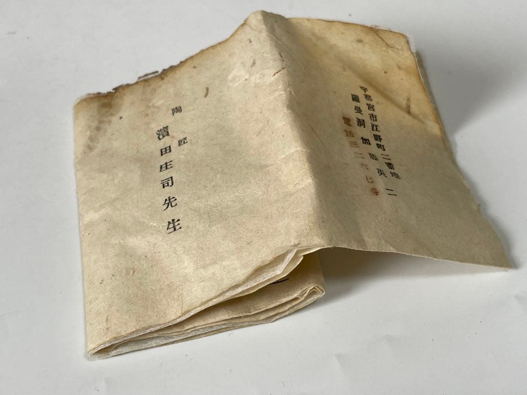 人間国宝 濱田庄司 浜田庄司 柿釉 鉄釉 酒器 徳利 盃 一対 共箱