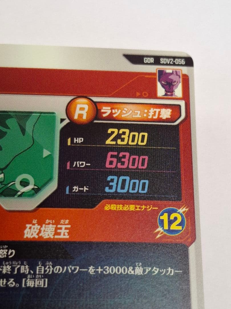 SDV2-056 ビルス　おまけ付き(EX5-003ビルス)