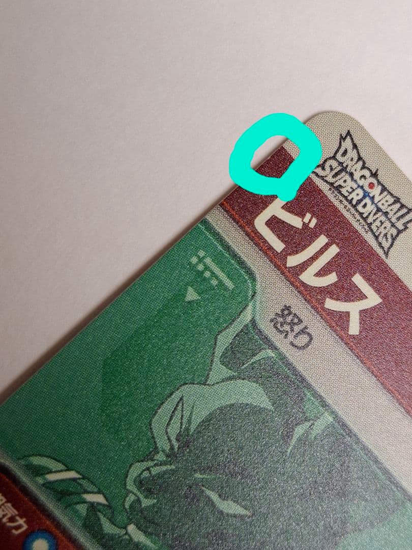 SDV2-056 ビルス　おまけ付き(EX5-003ビルス)