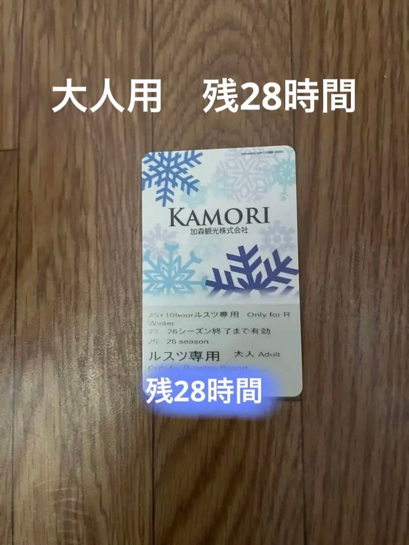 残28時間】ルスツリゾート リフト券 大人用 残り28時間 - メルカリ