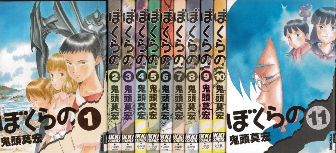 ぼくらの 全11巻完結セット＋3冊=14冊セット 鬼頭莫宏 - メルカリ