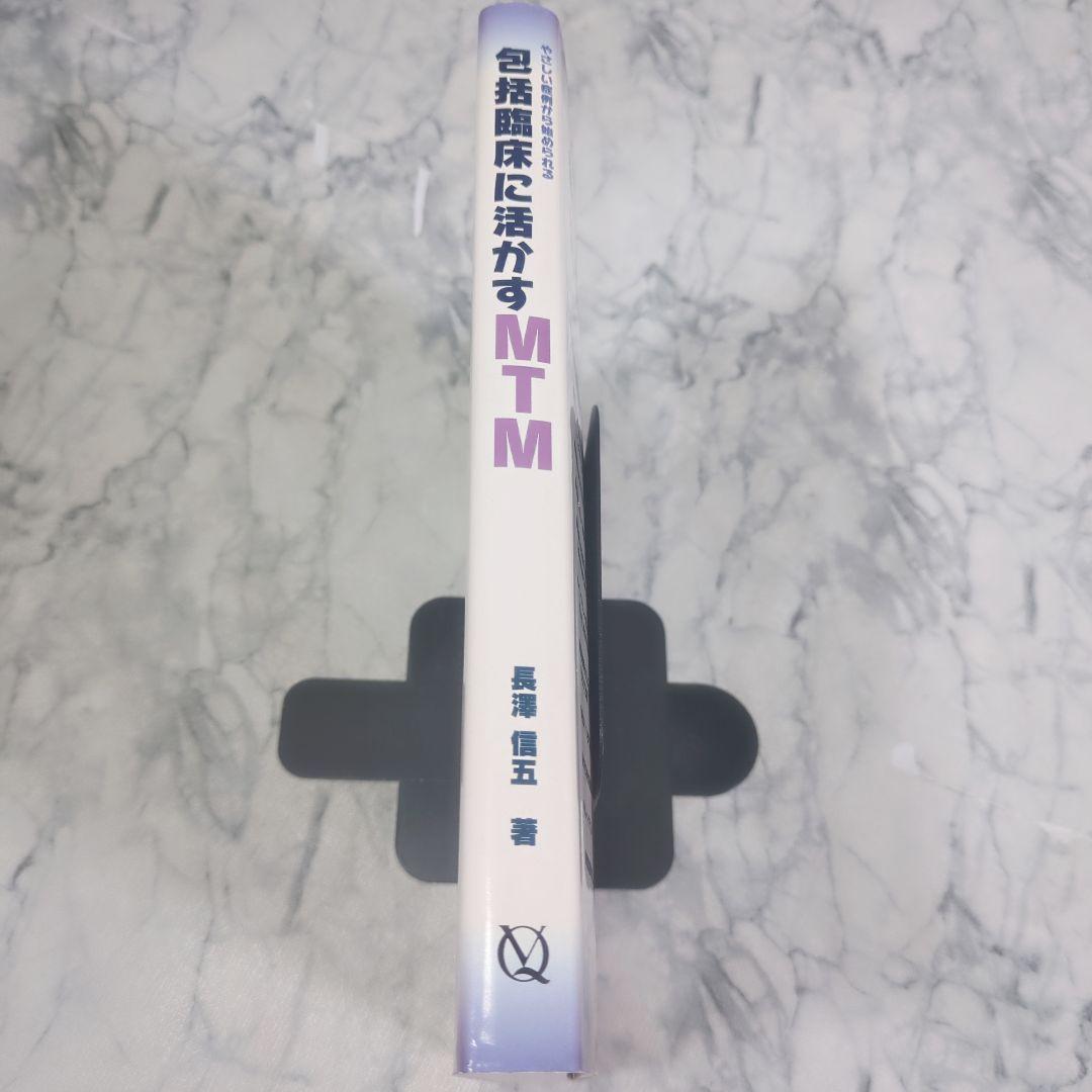 【極美品】包括臨床に活かすMTM : やさしい症例から始められる