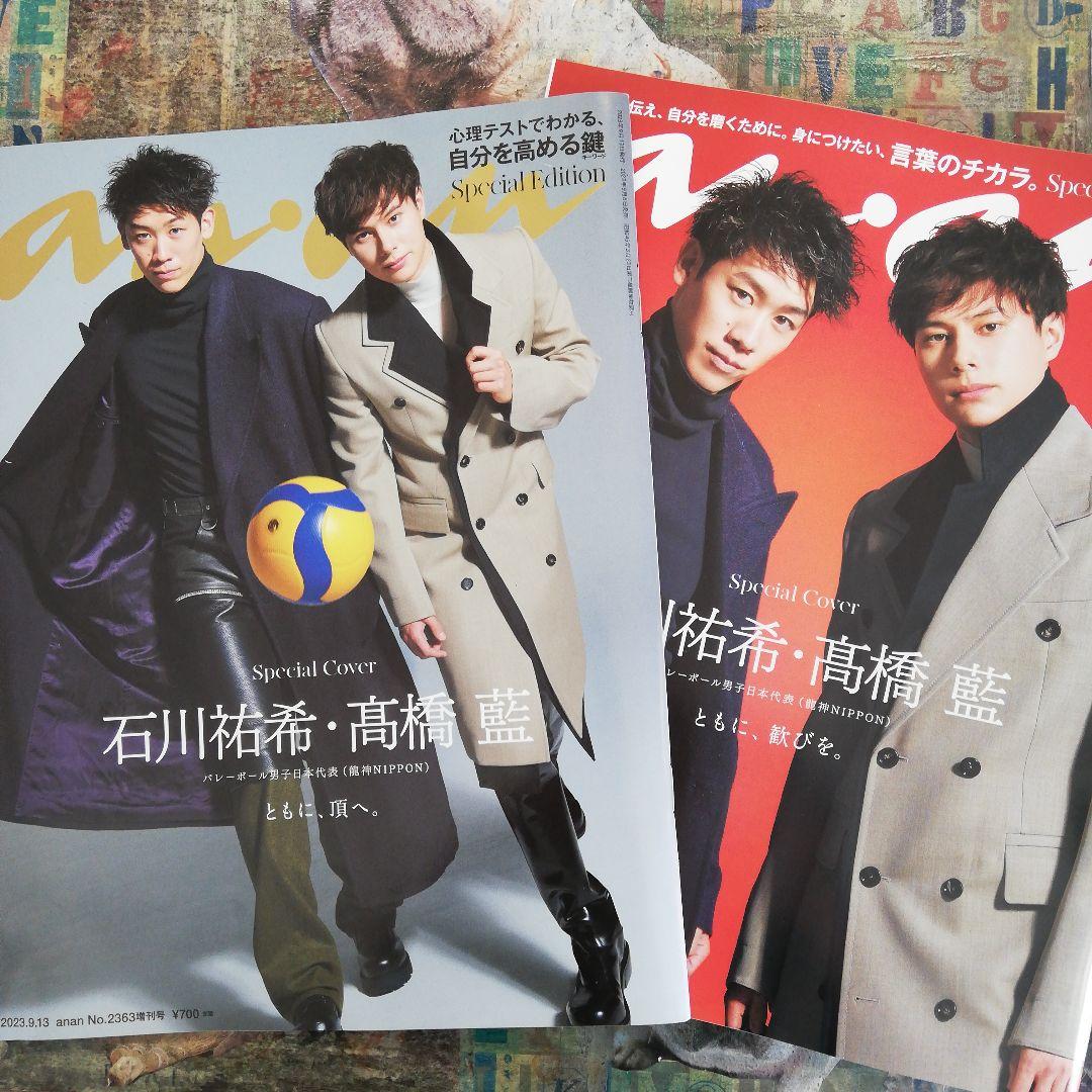 石川祐希・高橋藍☆ananスペシャルエディション2363 2367号2冊セット