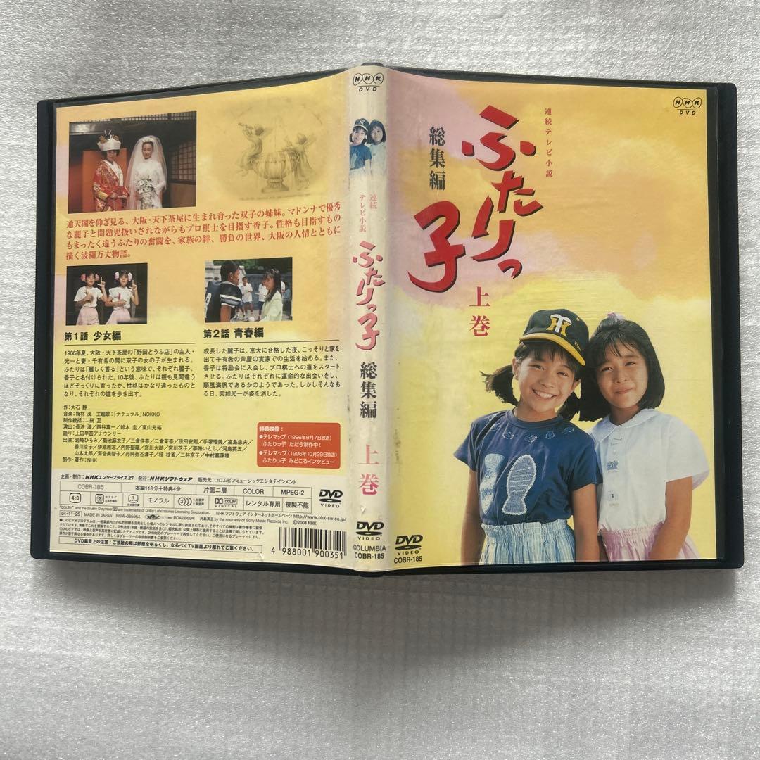 NHK連続テレビ小説 ふたりっ子・総集編・上下2巻セット・DVD - メルカリ