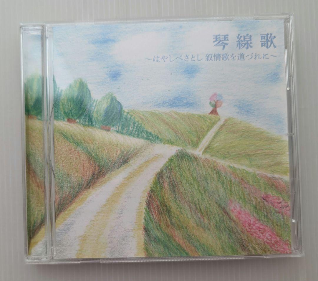CD】林部智史/琴線歌〜はやしべさとし 叙情歌を道づれに〜【2019