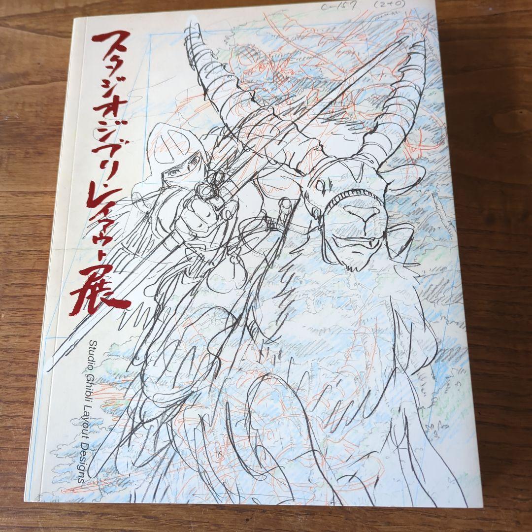 スタジオジブリ　レイアウト展　画集 スタジオジブリ・レイアウト展｜図録・アニメ | 古本・版画・骨董の