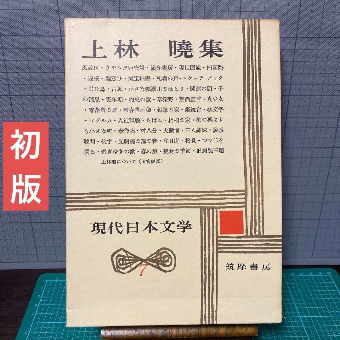 上林 暁集 筑摩書房 現代日本文学 初版 - メルカリ