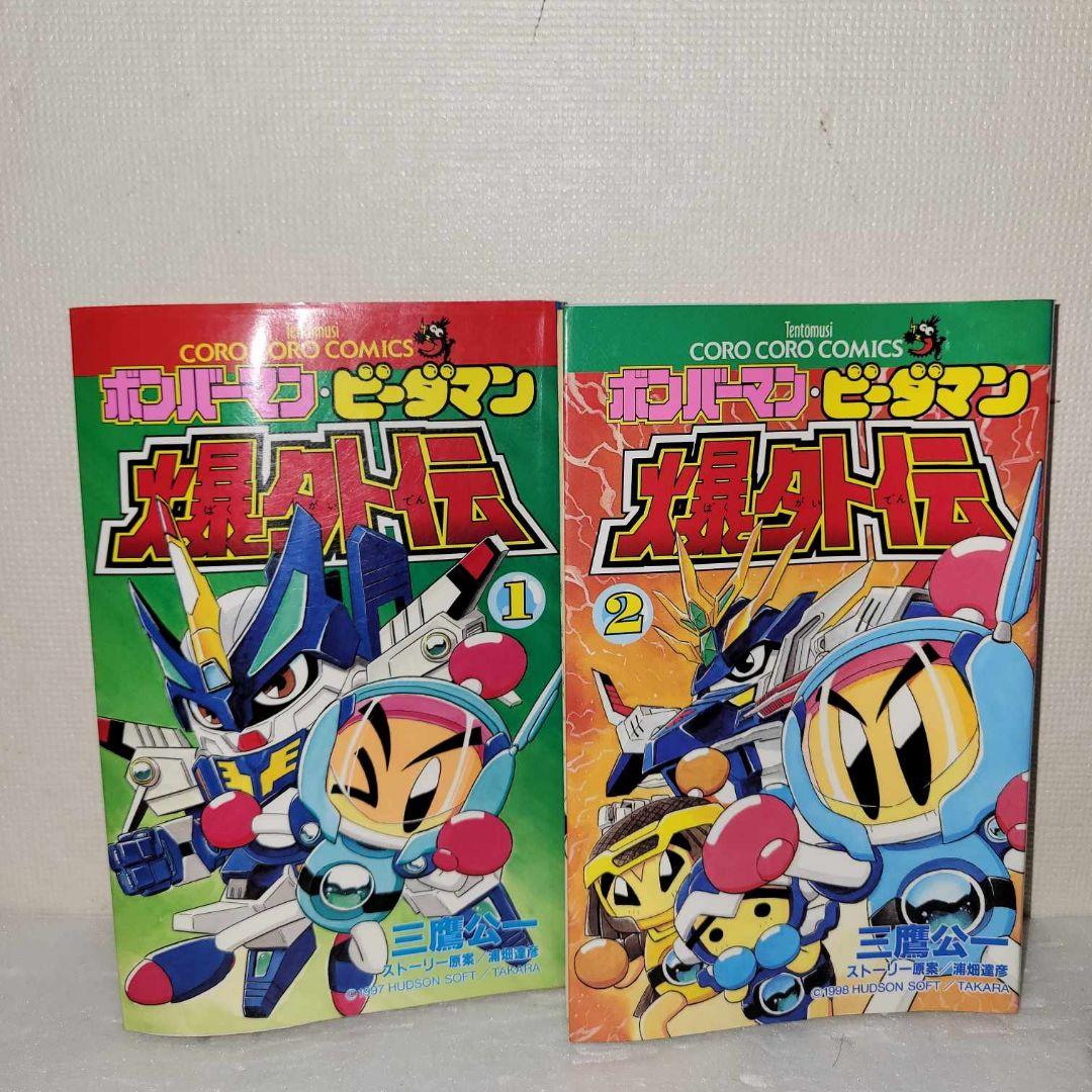 ボンバーマンビーダマン爆外伝 全巻セット - メルカリ