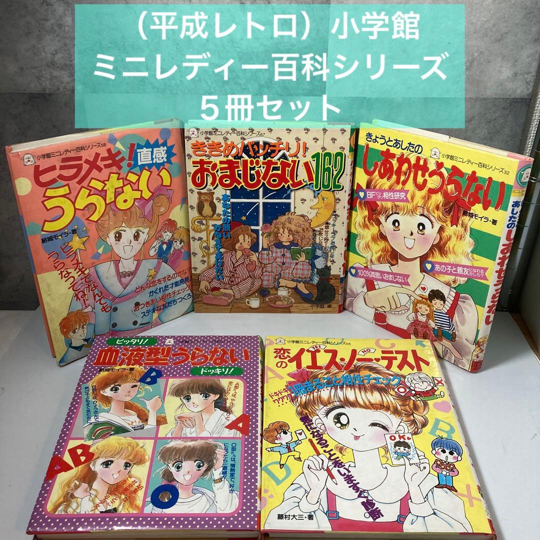 平成レトロ）小学館 ミニレディー百科シリーズ 5冊セット - メルカリ
