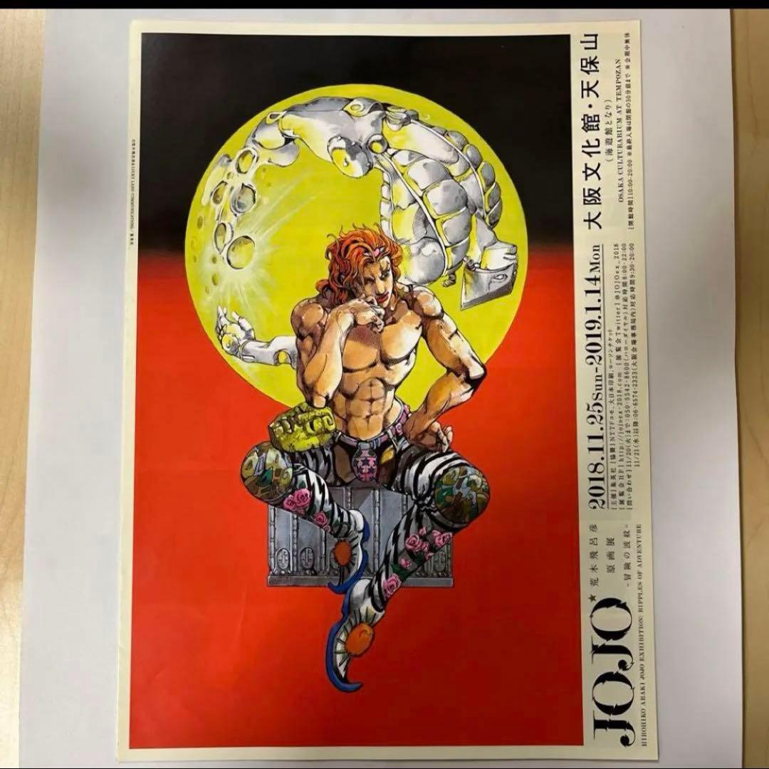 ジョジョ 荒木飛呂彦原画展 冒険の波紋 フライヤー DIO - メルカリ