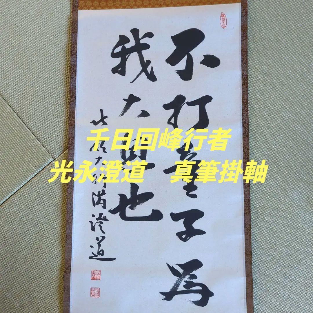 [ 真筆 ] 光永澄道（北嶺大行満）「不打童子為我大恩也」肉筆紙本（共箱）天台宗 道具 ] - 道具 東大寺 上野道善筆 「遊仙」横物 肉筆紙本掛軸（共箱