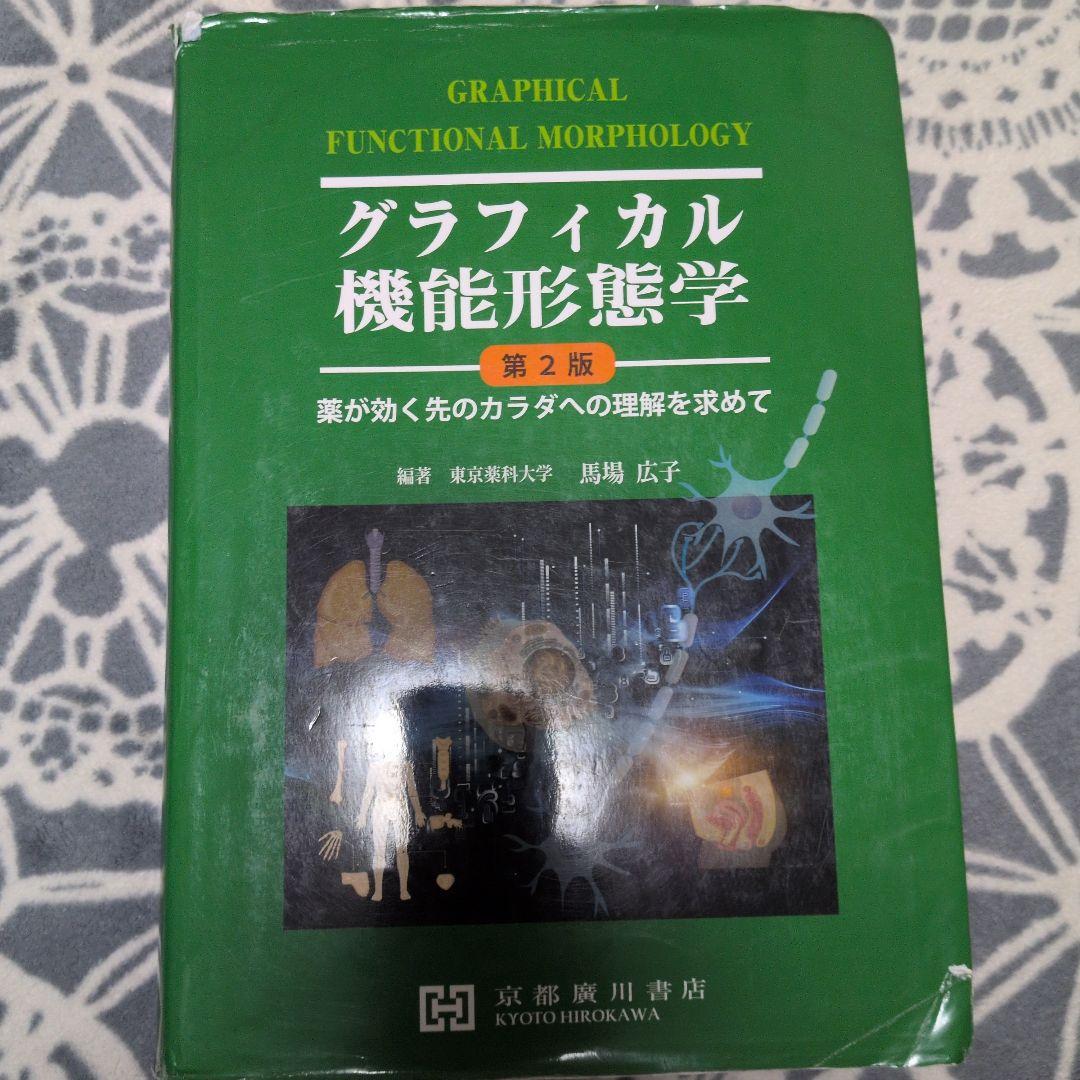 グラフィカル機能形態学 第2版 薬が効く先のカラダの理解を求めて