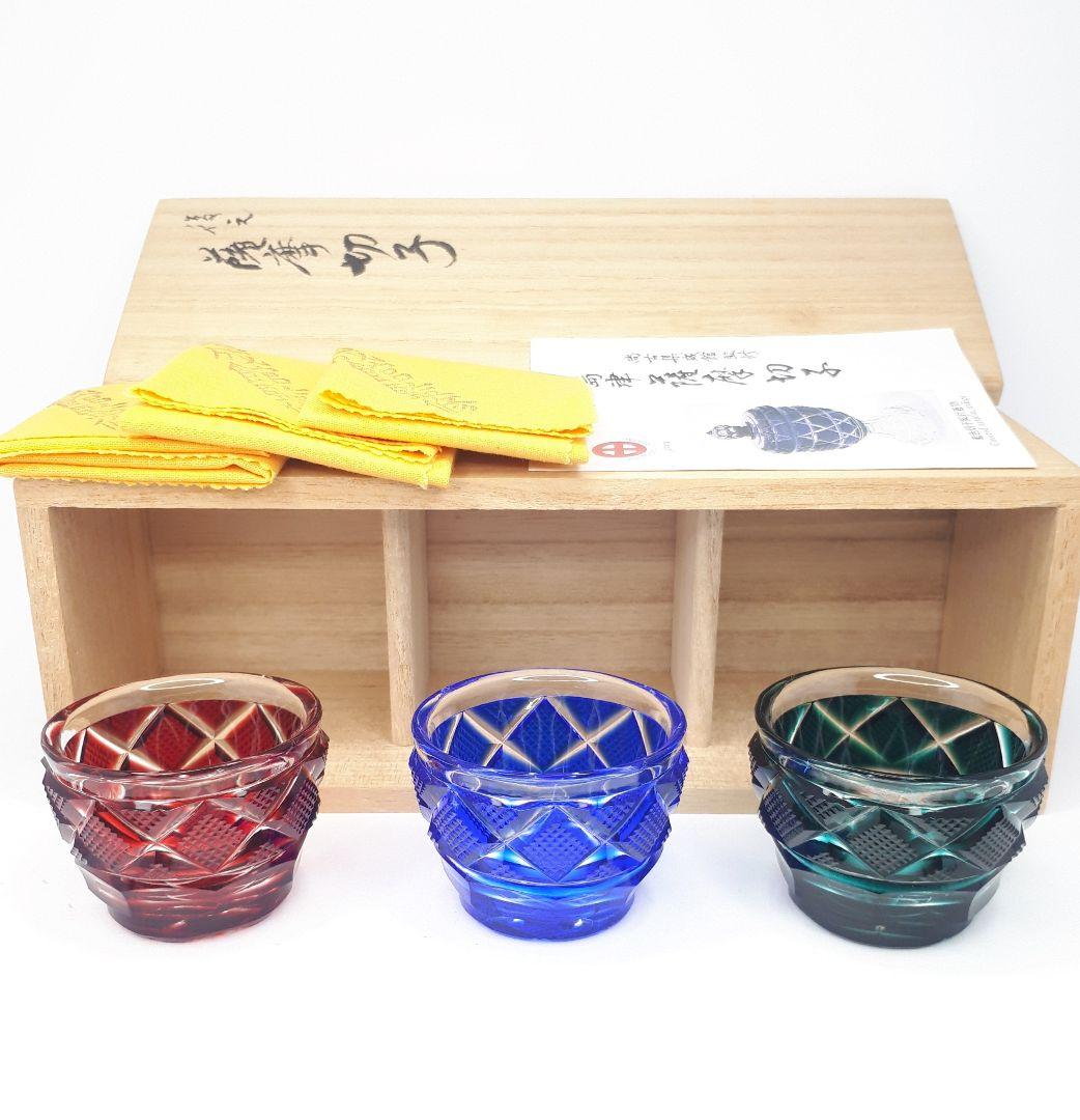 復元 島津 薩摩切子 尚古集成館監修 お猪口 小 三色揃い 【未使用 美品